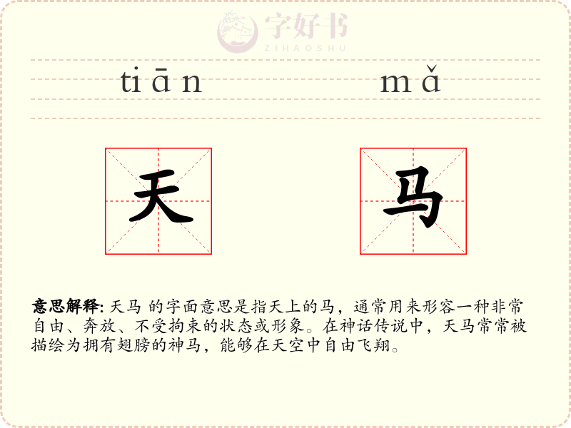 天马