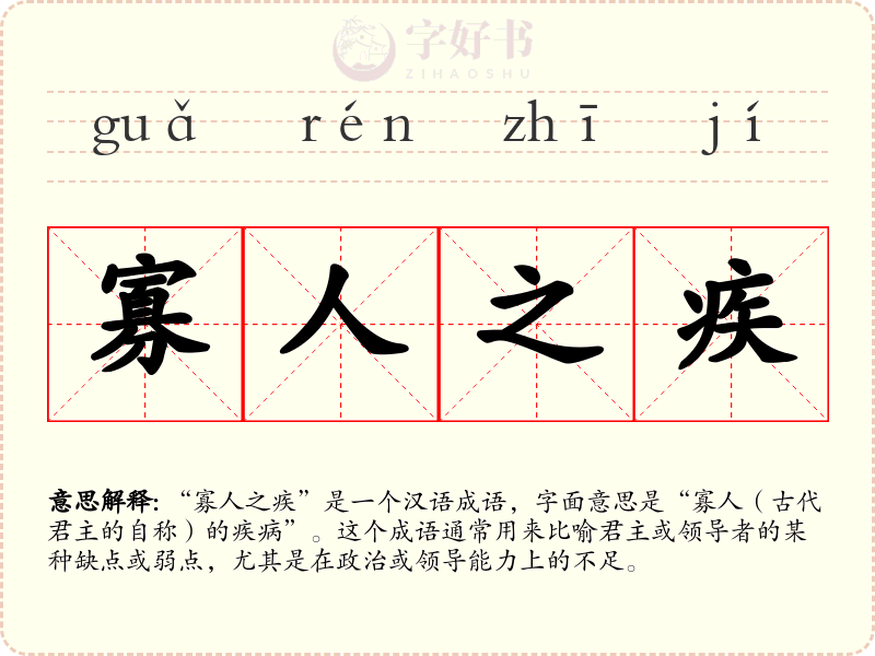 寡人之疾
