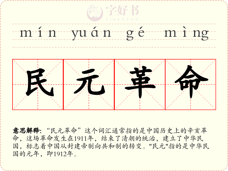 民元革命