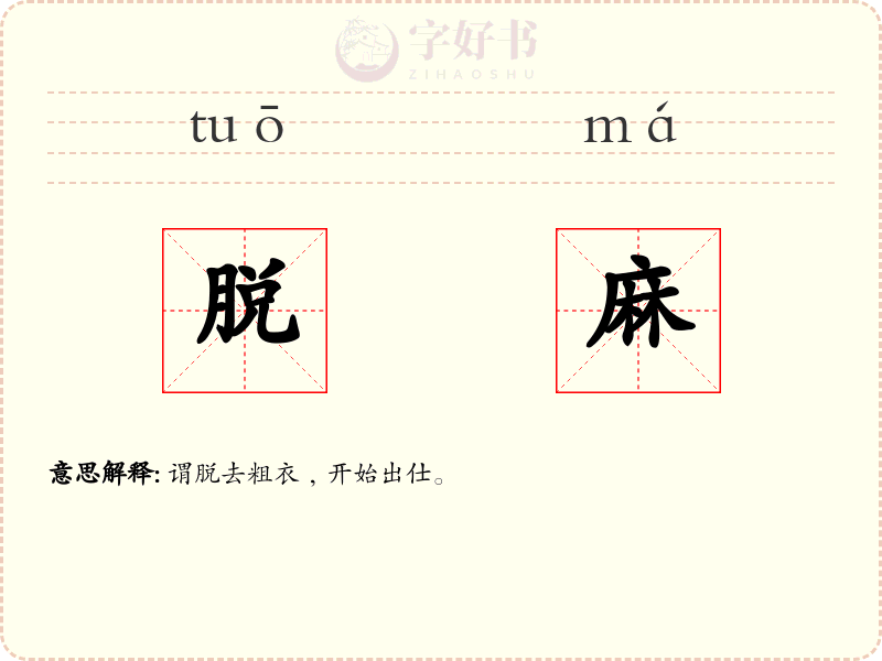 脱麻