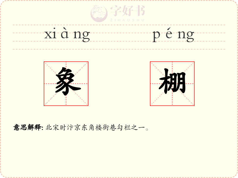 象棚