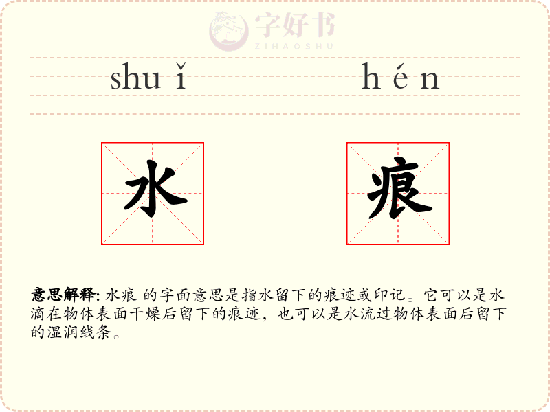 水痕