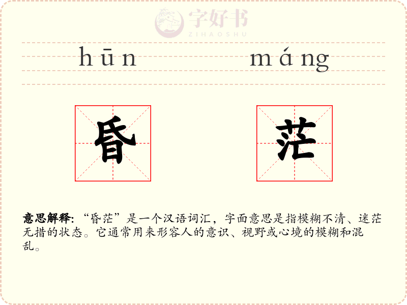 昏茫