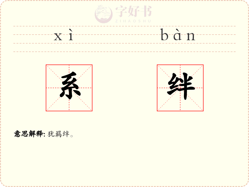 系绊