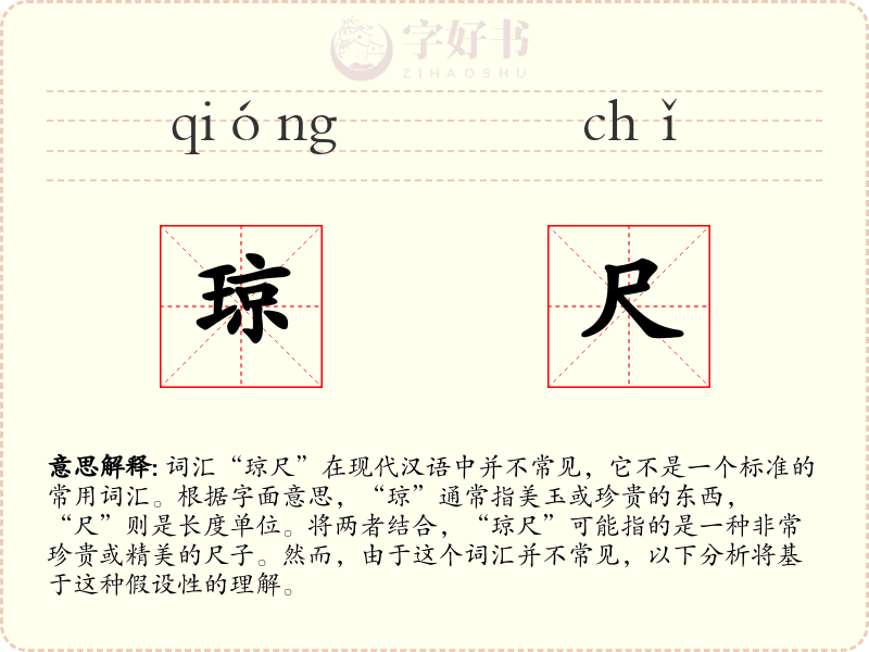 琼尺