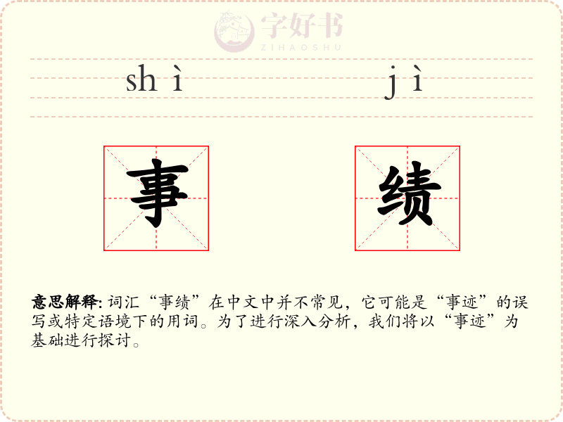 事绩