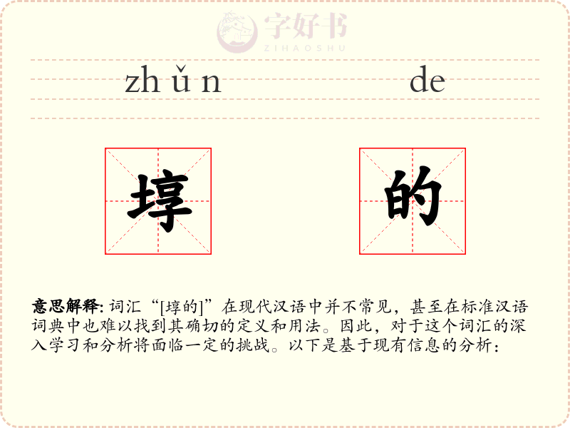 埻的