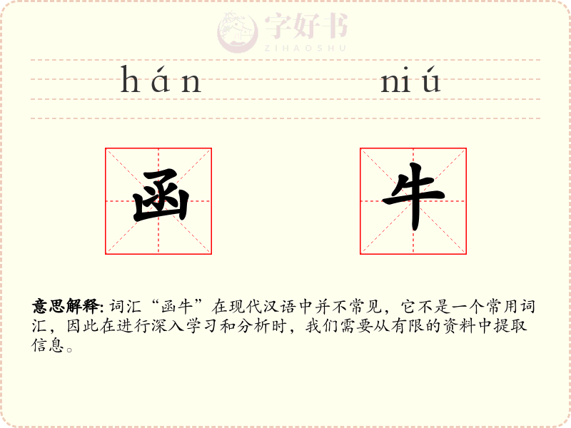 函牛