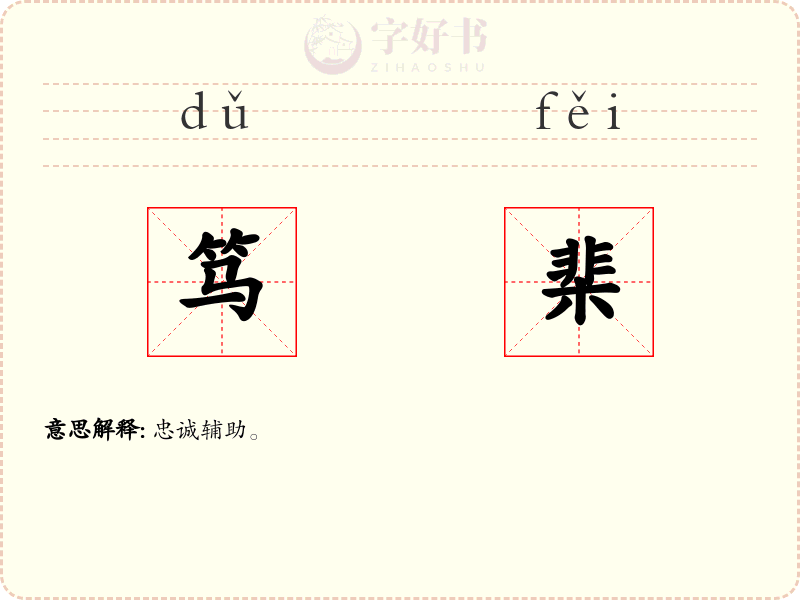 笃棐
