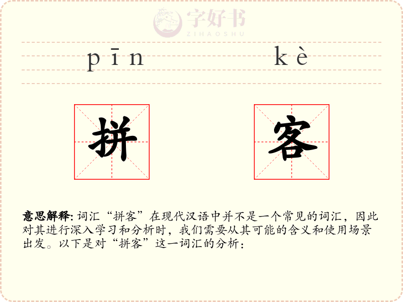 拼客