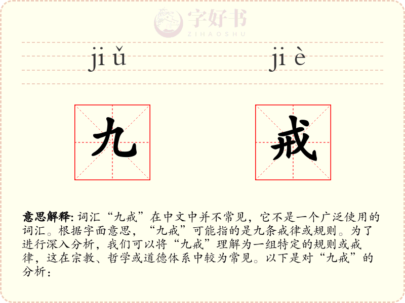 九戒