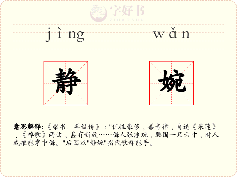 静婉