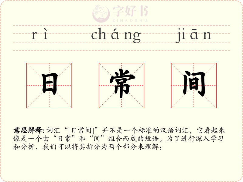 日常间