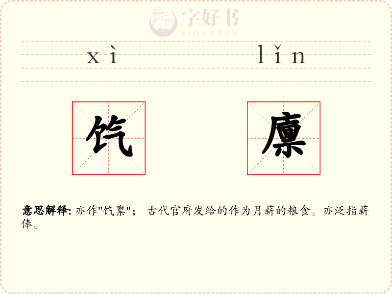 饩廪