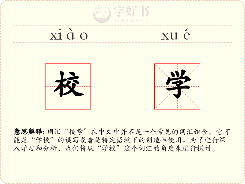 校学