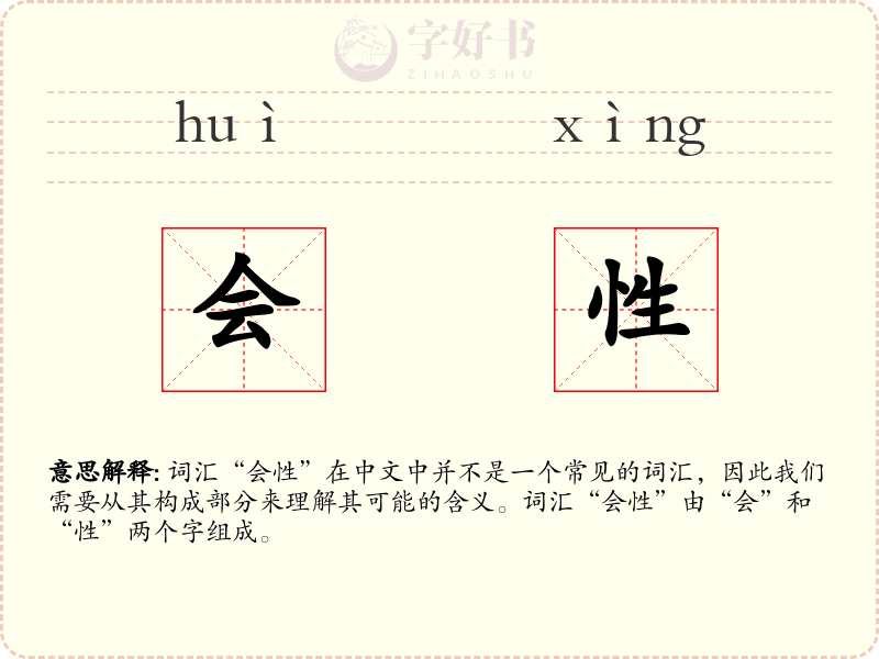 会性