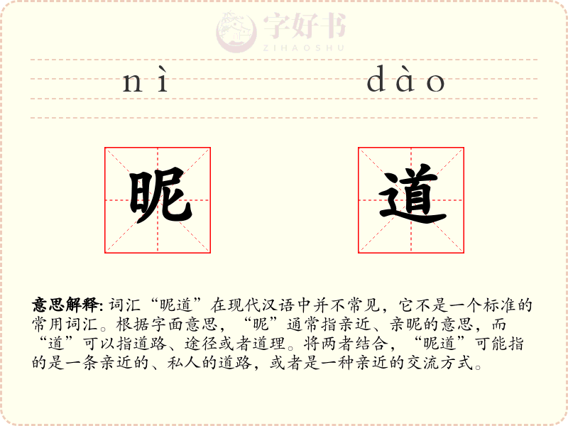 昵道