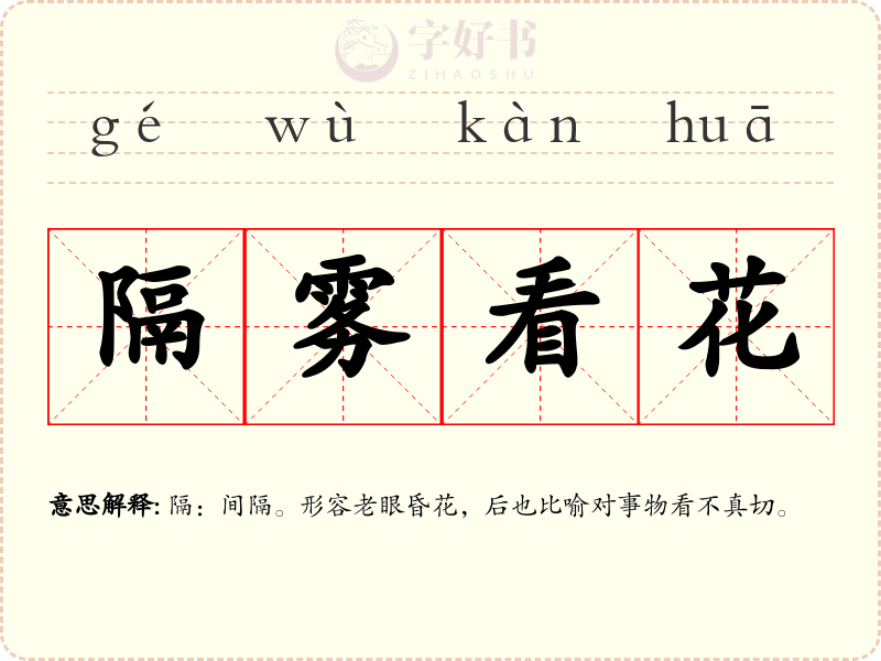 隔雾看花