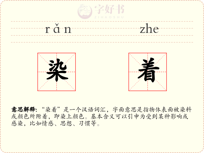 染着
