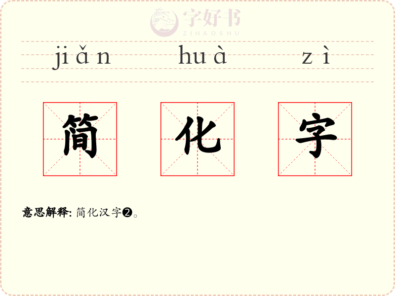 简化字