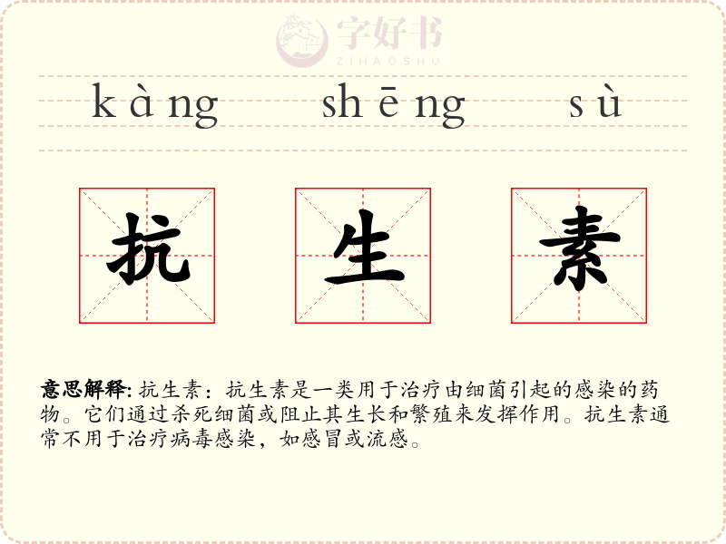 抗生素