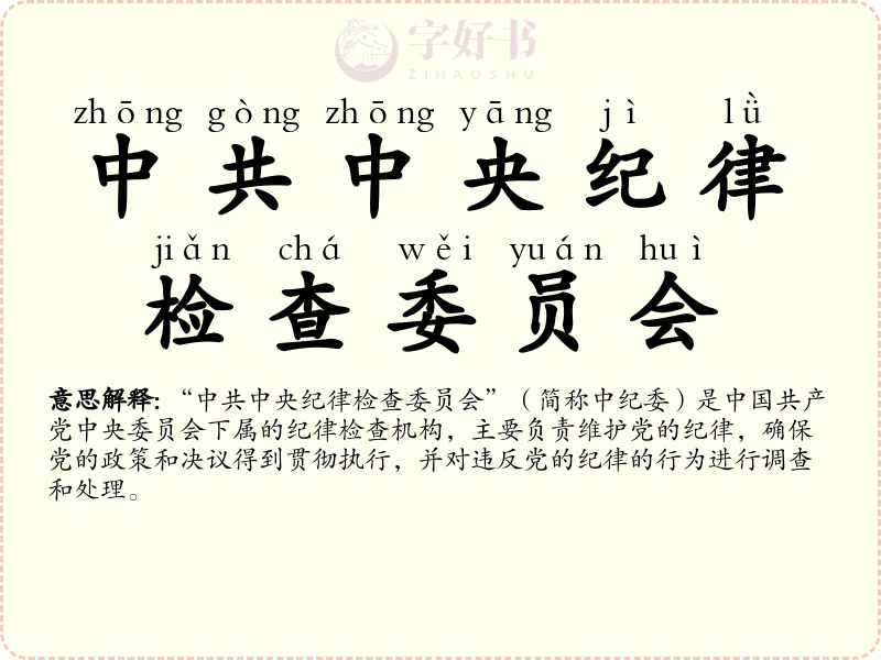 中共中央纪律检查委员会