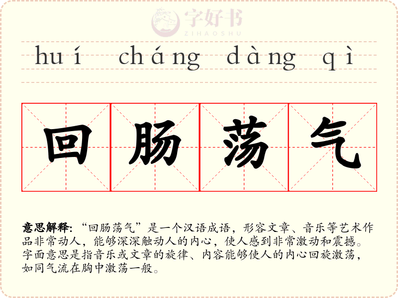 回肠荡气