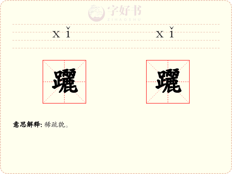 躧躧