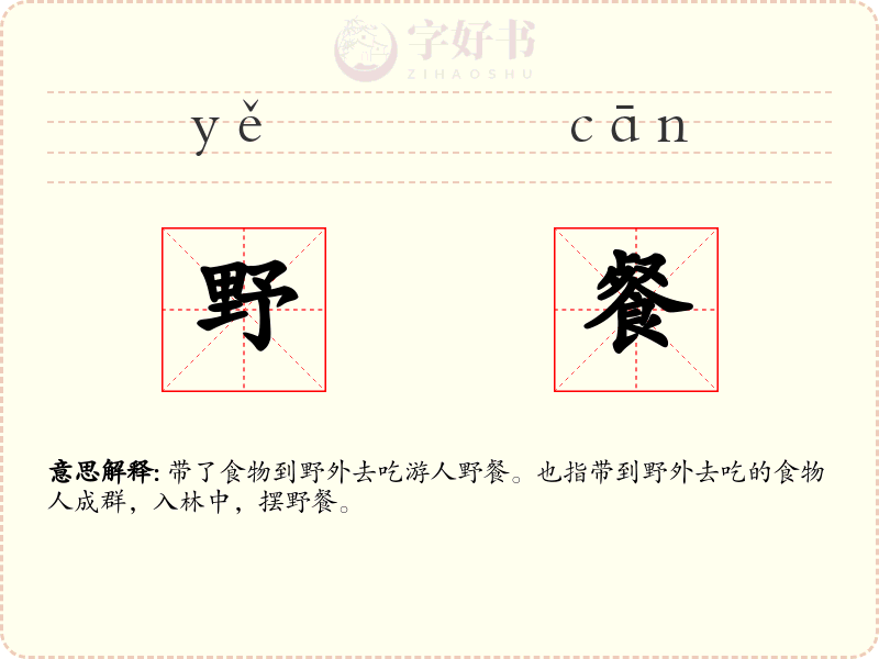 野餐