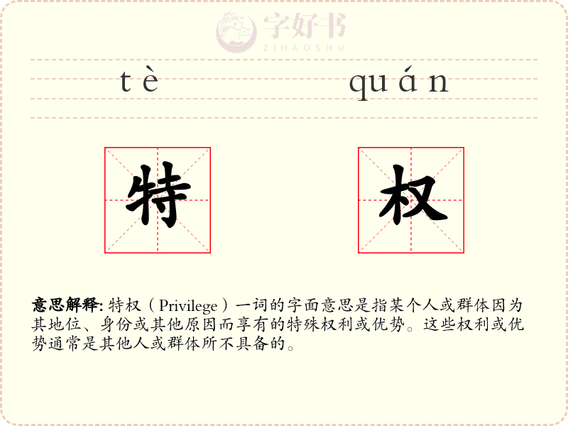特权