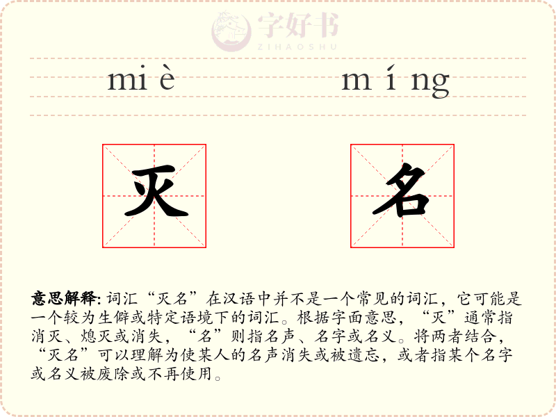 灭名
