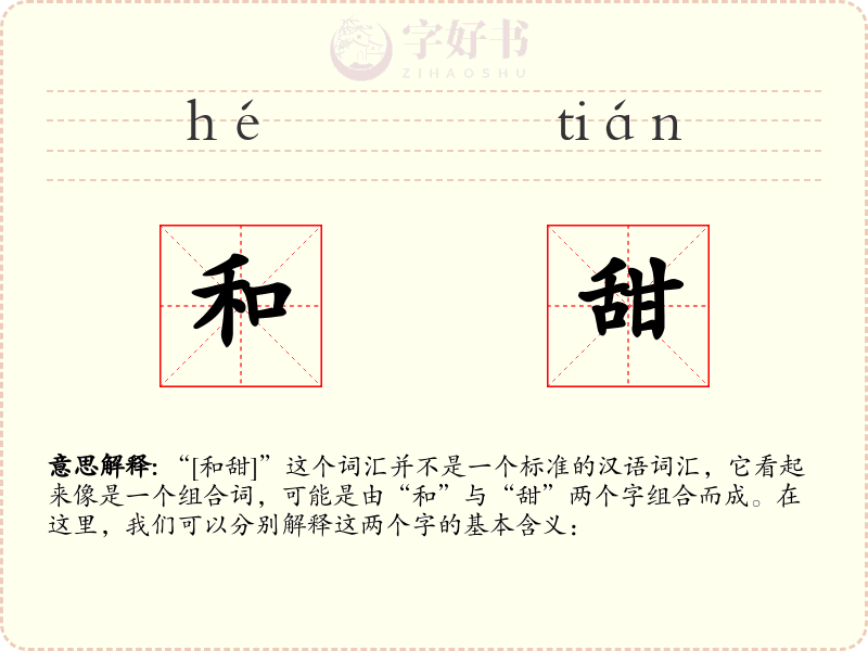 和甜