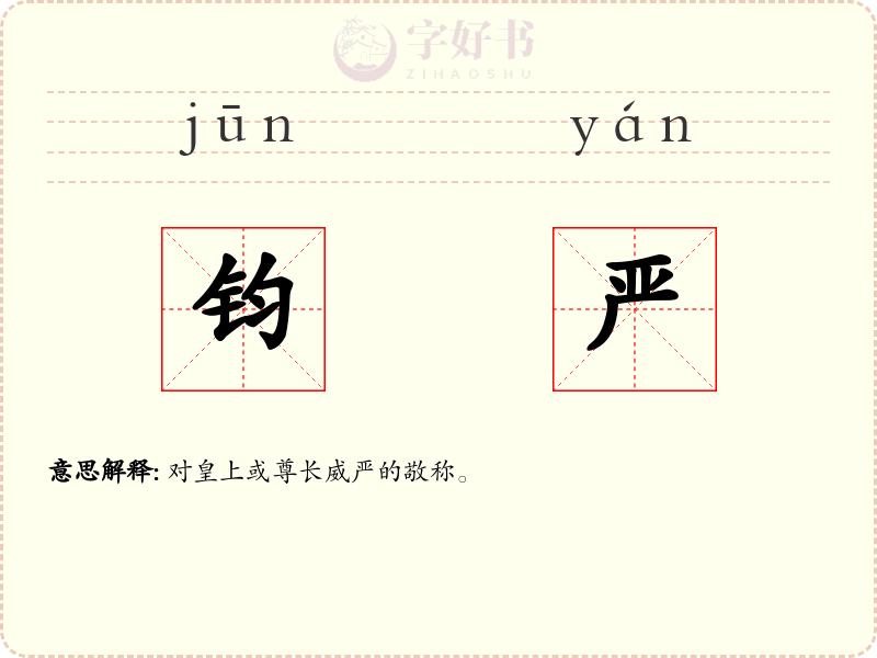 钧严