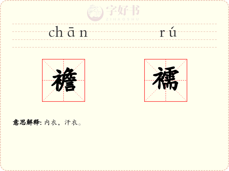 襜襦
