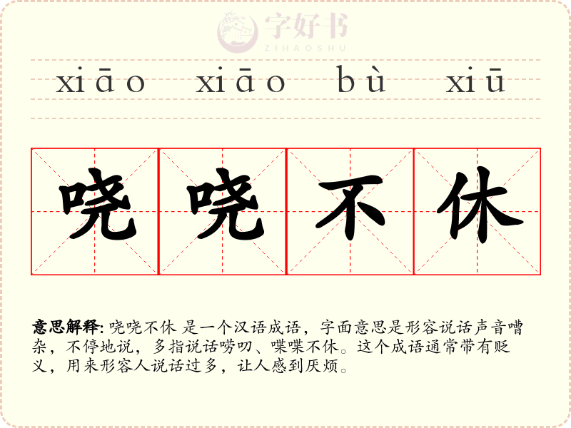 哓哓不休