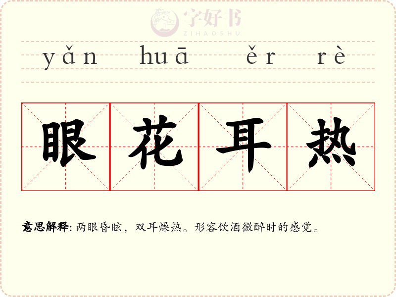 眼花耳热