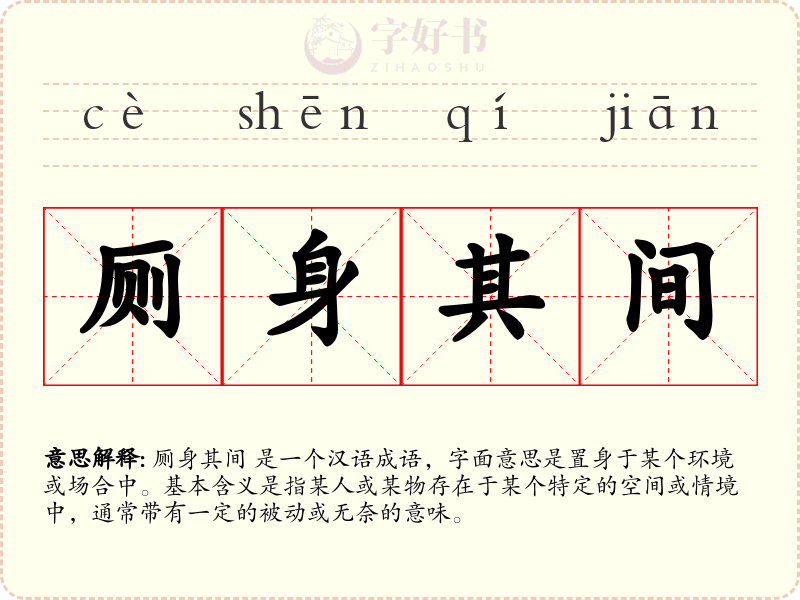 厕身其间