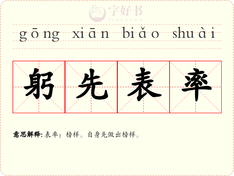 躬先表率