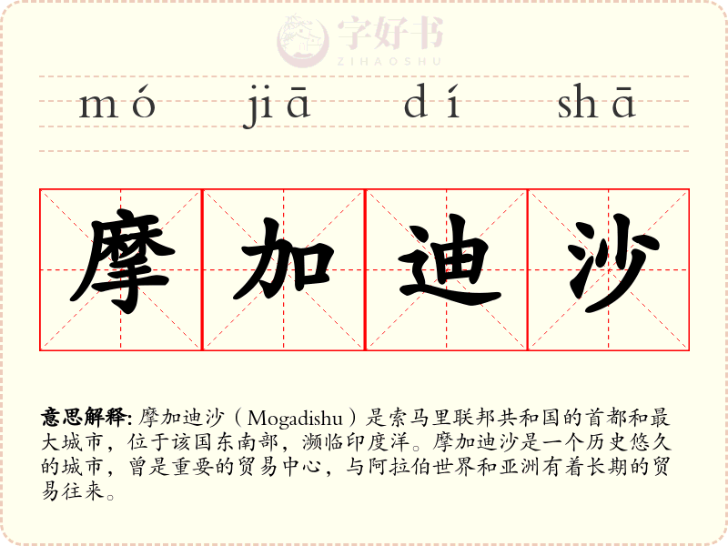摩加迪沙