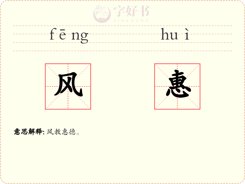 风惠