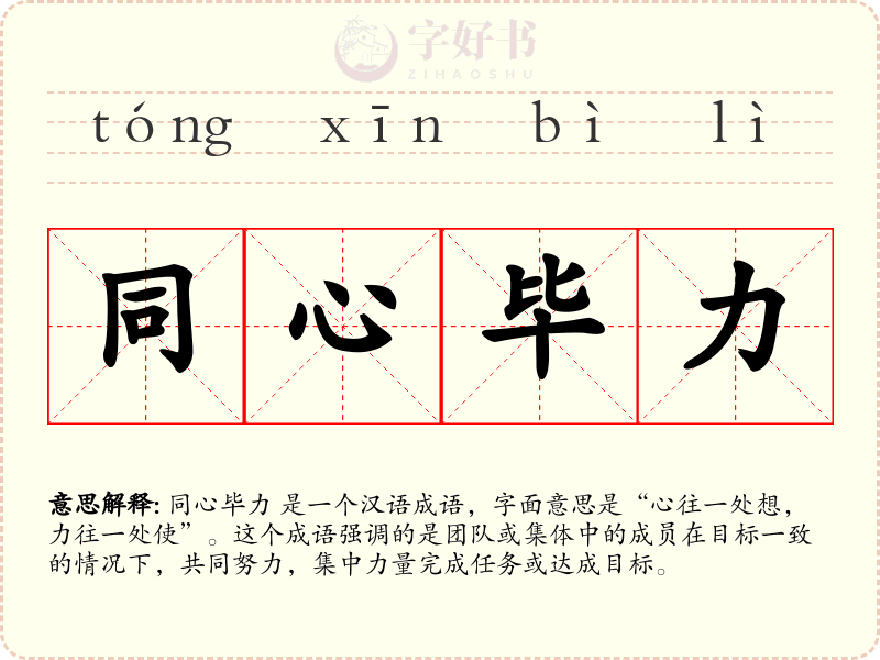 同心毕力