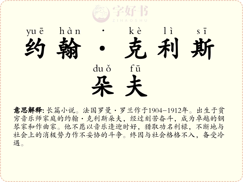 约翰·克利斯朵夫