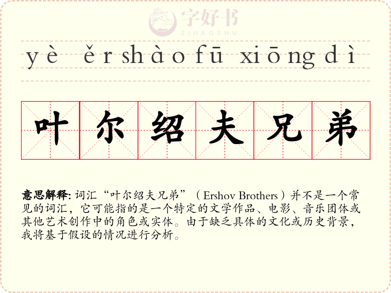 叶尔绍夫兄弟