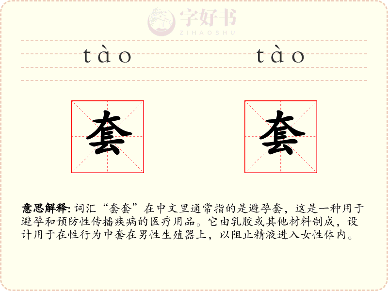 套套