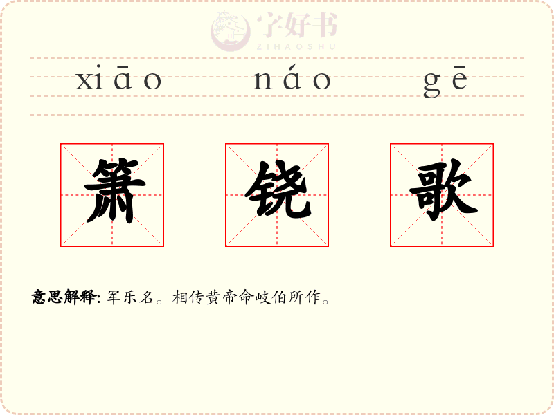 箫铙歌