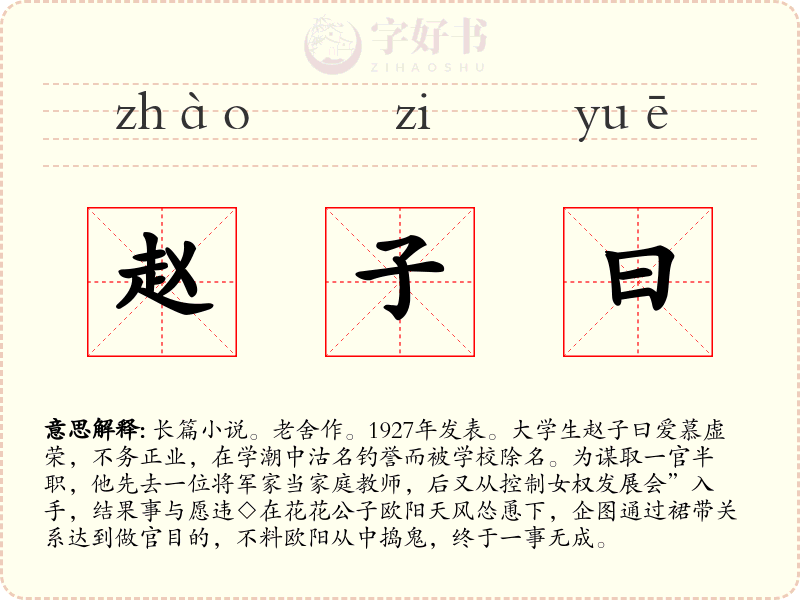 赵子曰