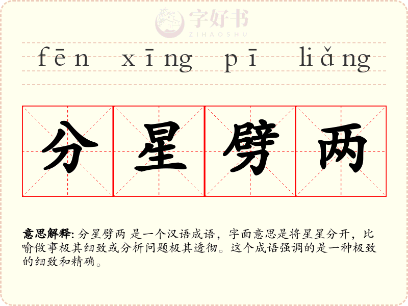 分星劈两