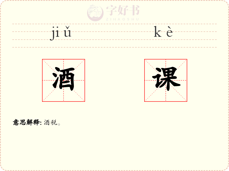 酒课