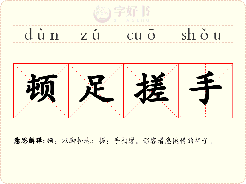 顿足搓手