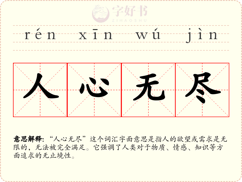 人心无尽